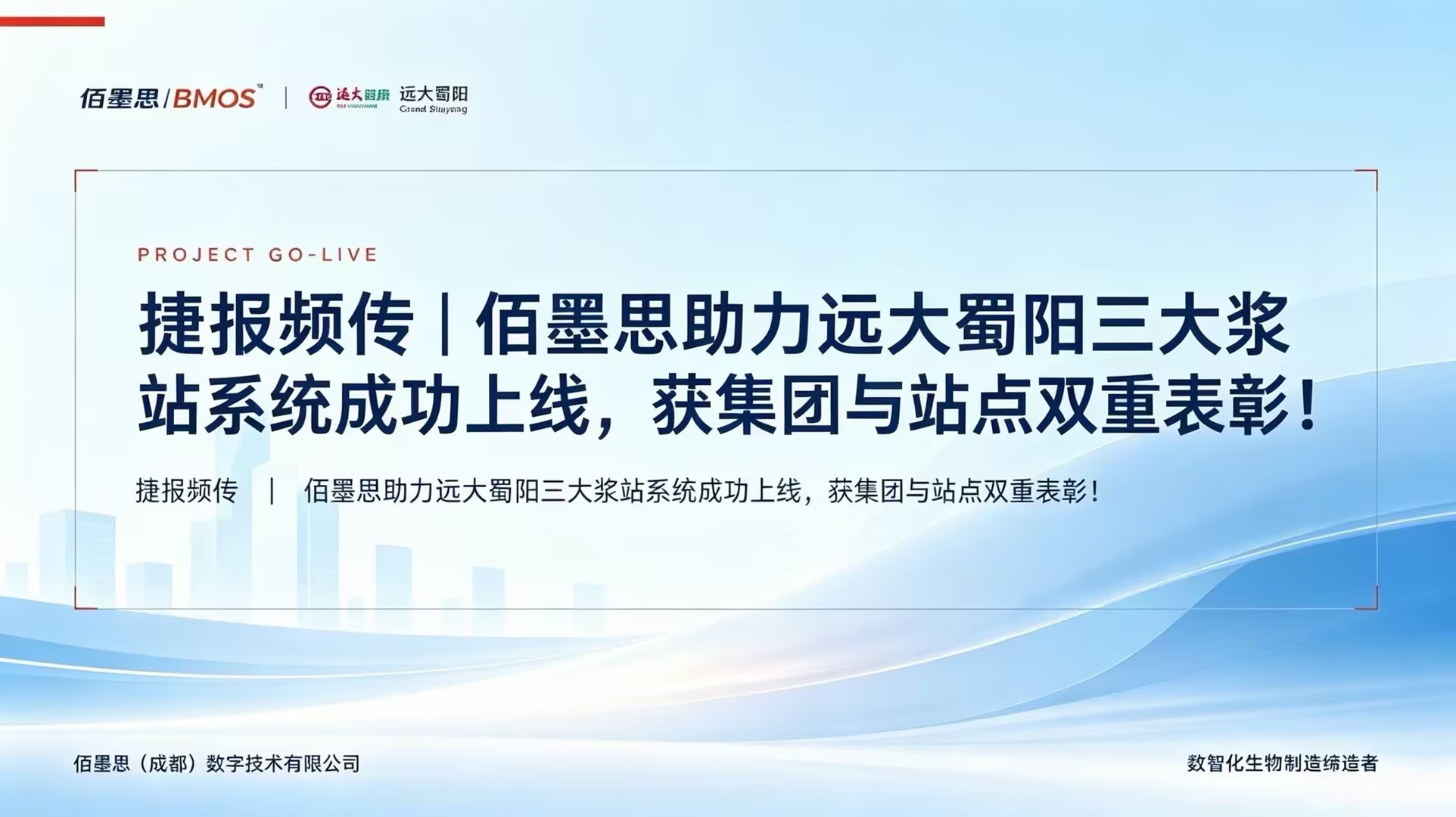 佰墨思助力远大蜀阳三大浆站系统成功上线，获集团与站点双重表彰